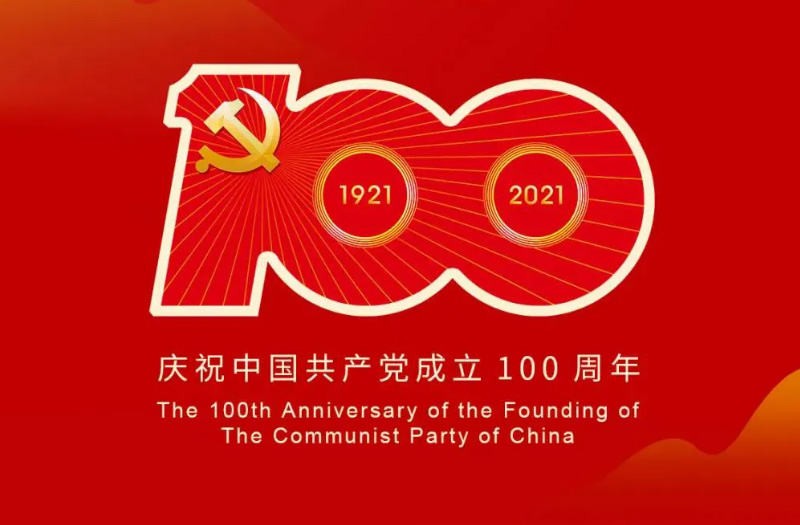 慶賀建黨百年：百年大黨正風(fēng)華，砥礪奮進(jìn)譜新篇！