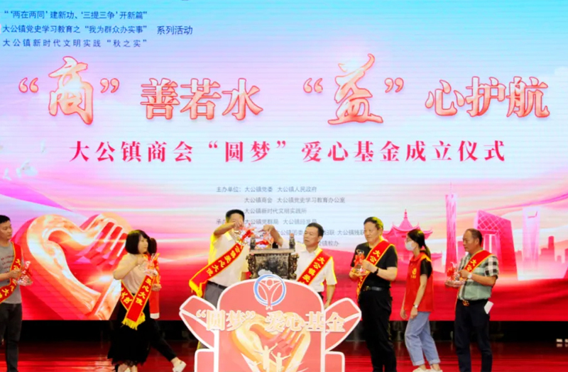 鵬飛集團(tuán)王家安董事長為大公鎮(zhèn)商會(huì)圓夢(mèng)愛心基金會(huì)揭牌