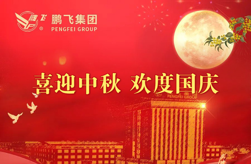 喜迎中秋 歡度國(guó)慶 | 鵬飛集團(tuán)祝您雙節(jié)愉快！