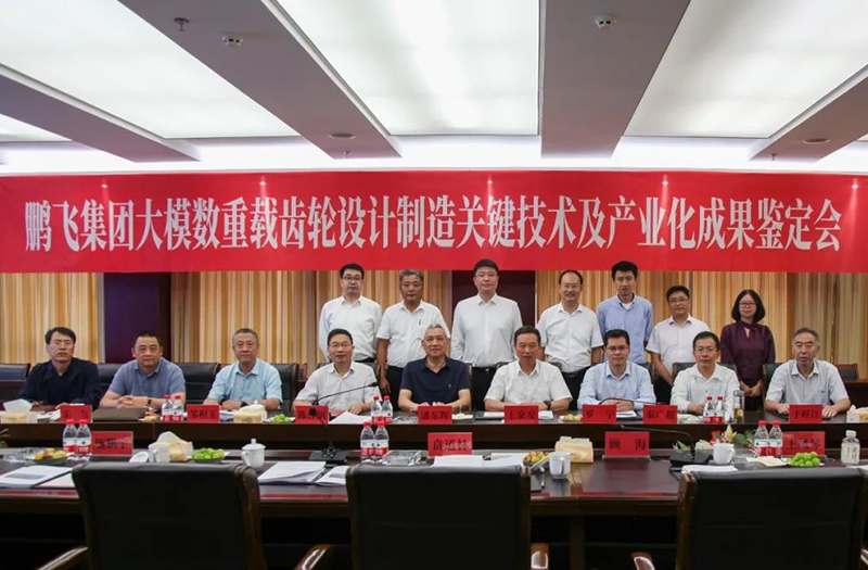 技術(shù)創(chuàng)新、引領(lǐng)發(fā)展 | 鵬飛大型重載齒輪設(shè)計(jì)制造關(guān)鍵技術(shù)及產(chǎn)業(yè)化成果鑒定會圓滿召開