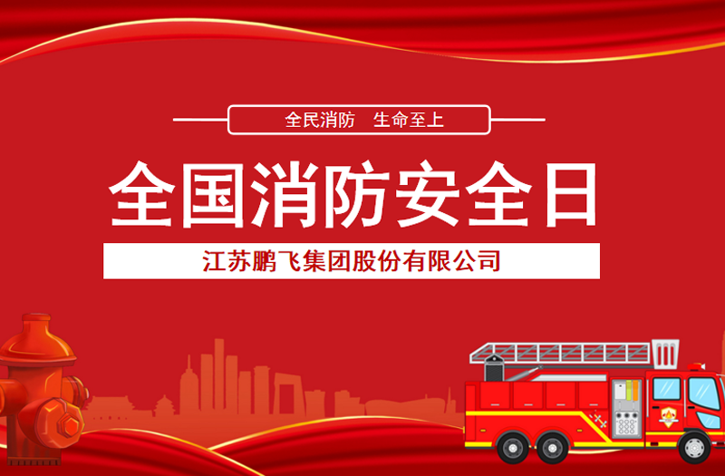全民消防，生命至上 | 鵬飛集團(tuán)開(kāi)展消防宣傳活動(dòng)