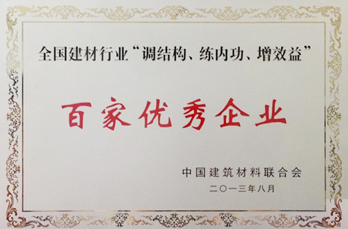 全國建材行業(yè)“調(diào)結(jié)構(gòu)、練內(nèi)功、增效益”百家優(yōu)秀企業(yè)